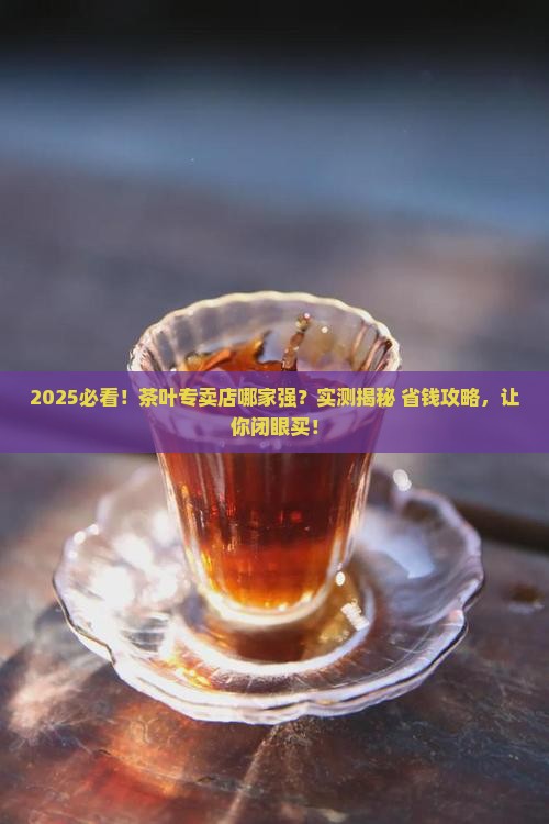 茶叶专卖店哪家好