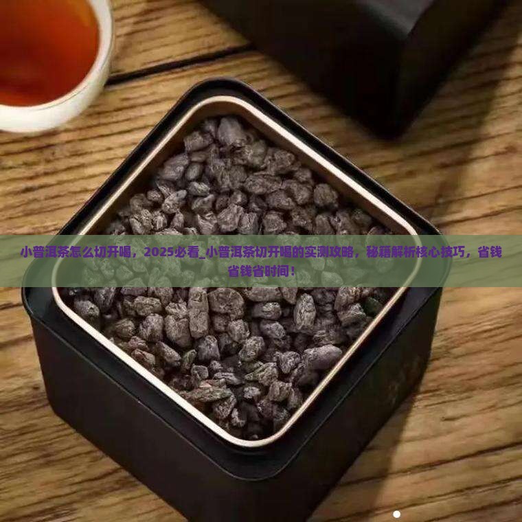 小普洱茶怎么切开喝