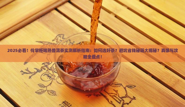 伶掌柜喝熟普洱茶