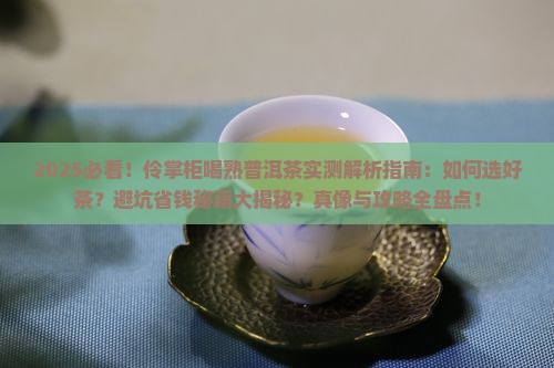 伶掌柜喝熟普洱茶
