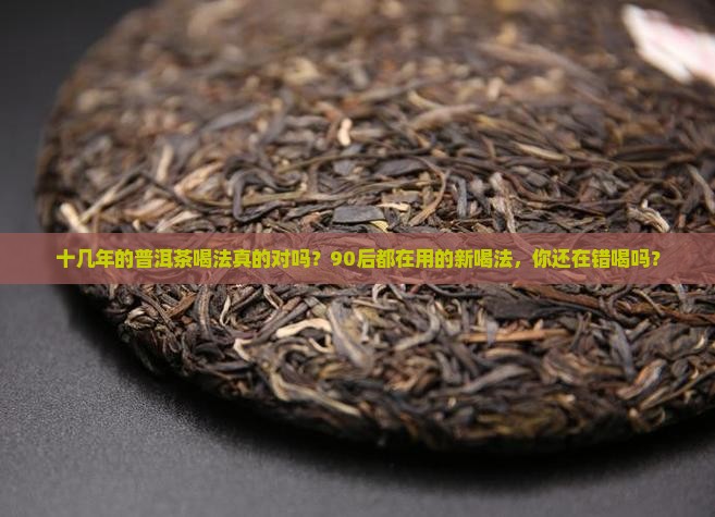 十几年的普洱茶喝法 十几年的普洱茶喝法