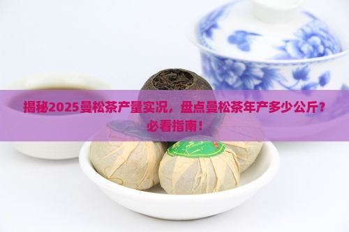 曼松茶年产多少公斤
