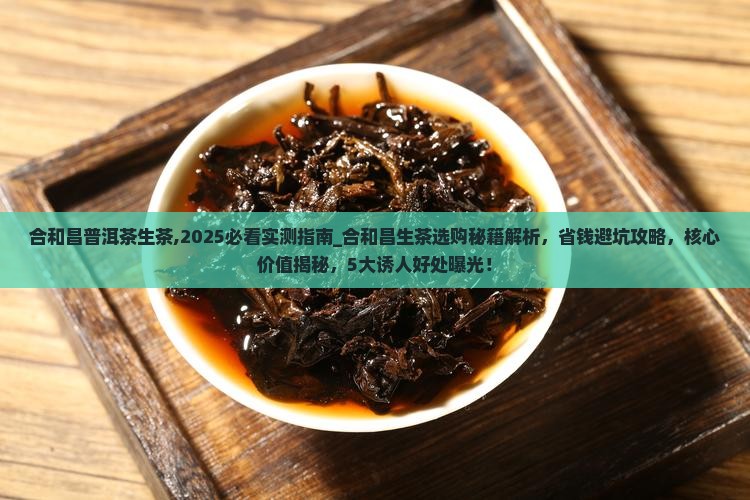 合和昌普洱茶生茶