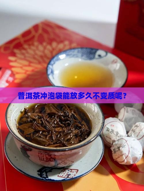 普洱茶冲泡袋能放多久不变质