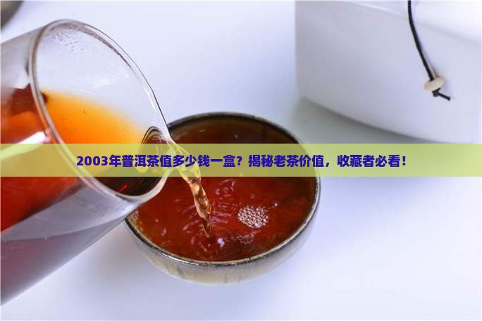 2003年普洱茶值多少钱一盒
