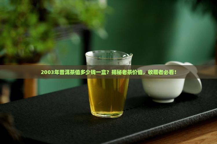 2003年普洱茶值多少钱一盒