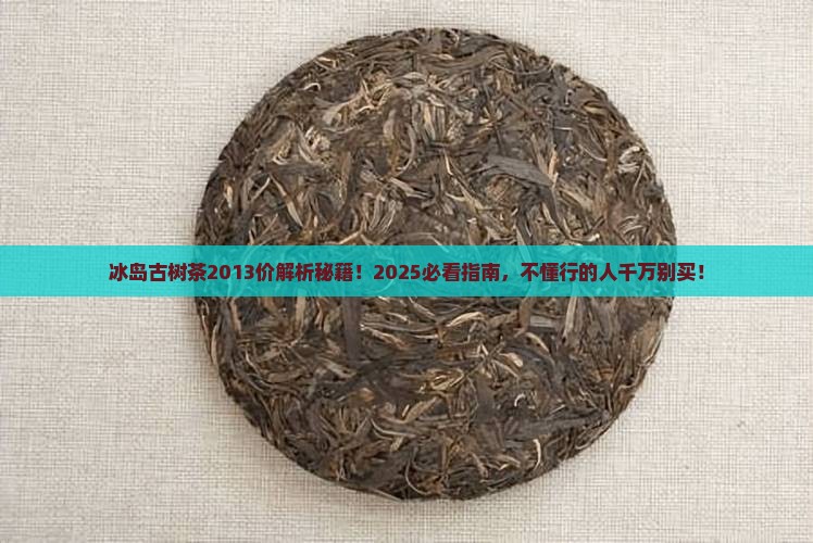 冰岛古树茶2013价