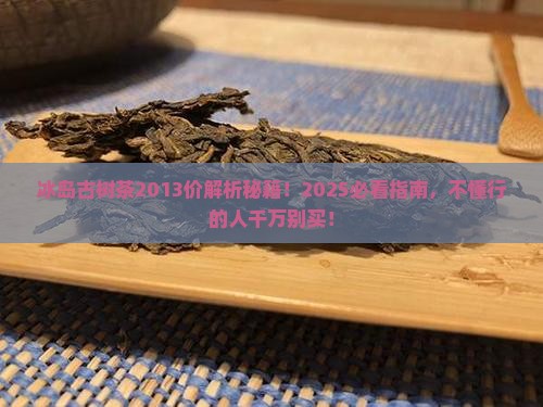 冰岛古树茶2013价