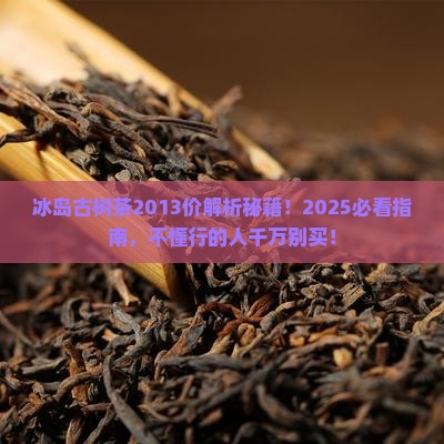 冰岛古树茶2013价