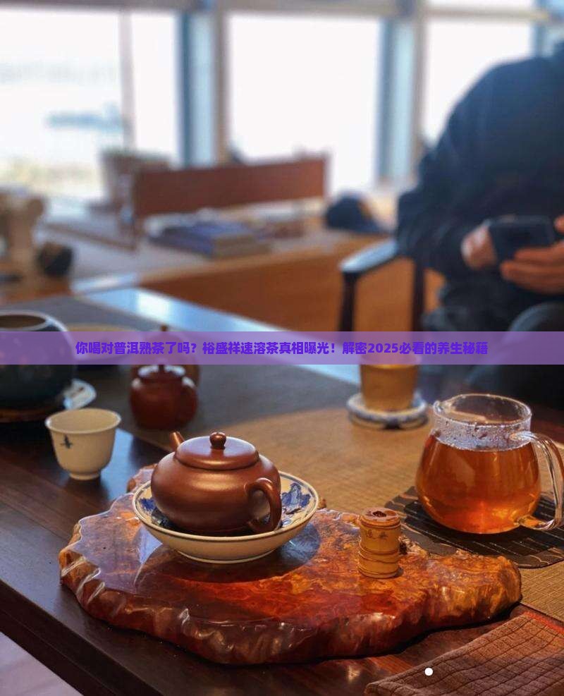 裕盛祥速溶普洱茶熟茶