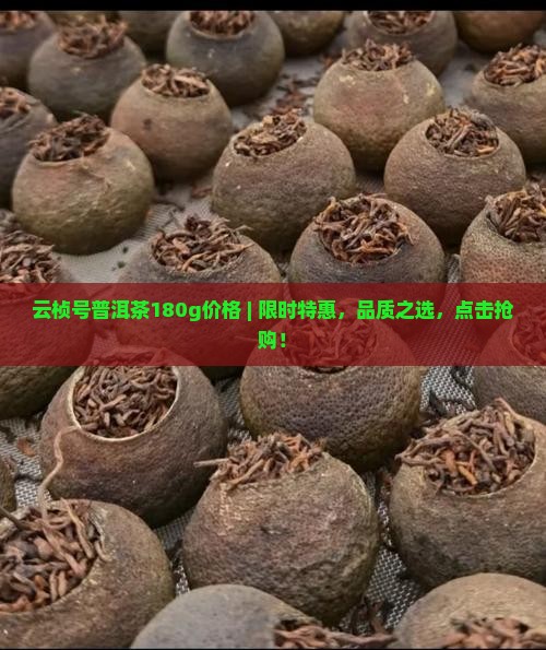 云桢号普洱茶180g价格