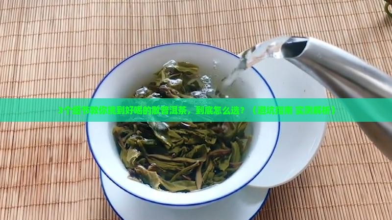 散的普洱茶什么样的好