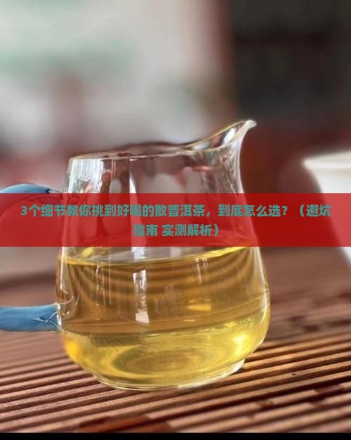 散的普洱茶什么样的好