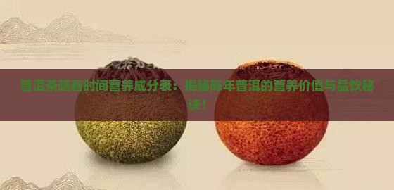普洱茶随着时间营养成分表