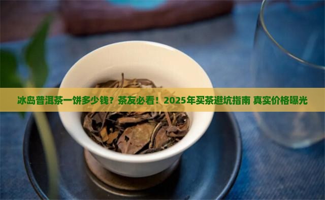 冰岛普洱茶一饼多少钱