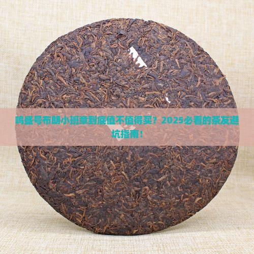 鸣盛号布朗小班章