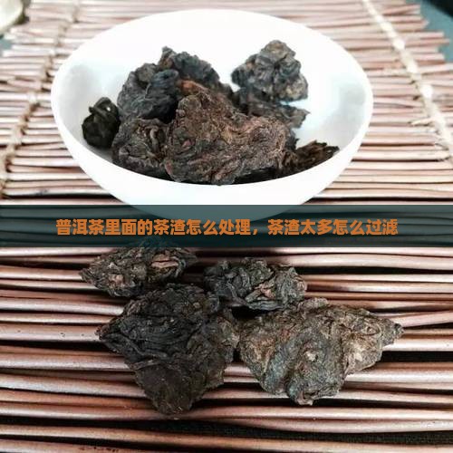 普洱茶里面的茶渣怎么处理 普洱茶里面的茶渣怎么处理