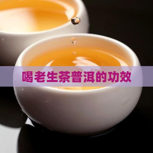 喝老生茶普洱的功效
