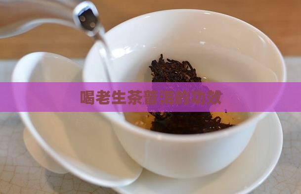 喝老生茶普洱的功效