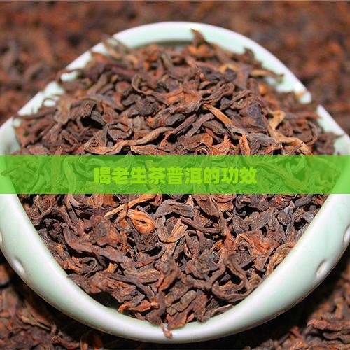 喝老生茶普洱的功效