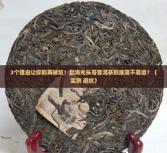 勐海光头哥普洱茶