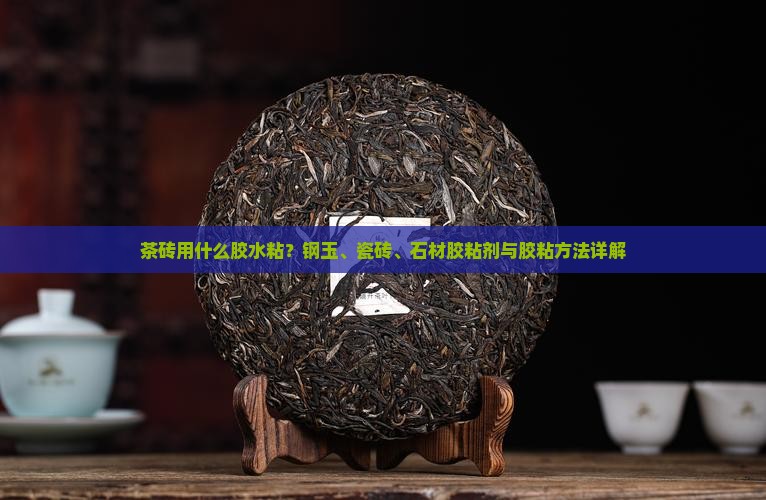 茶砖用什么胶水粘