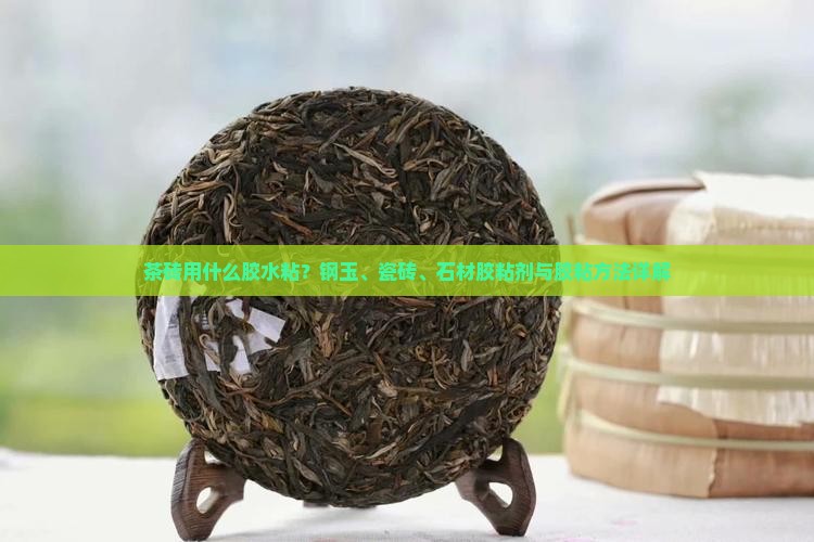 茶砖用什么胶水粘