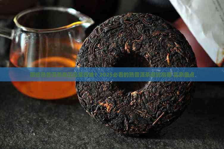 国内品质好的熟普洱茶分类