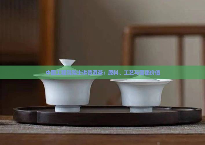 中国工程院院士讲普洱茶