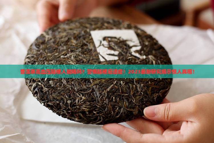 普洱茶高血压脑梗人能喝吗