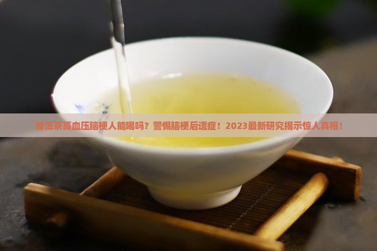 普洱茶高血压脑梗人能喝吗