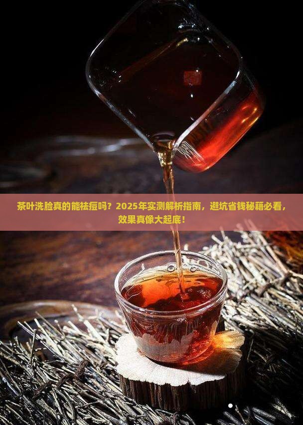 茶叶洗脸可以祛痘吗