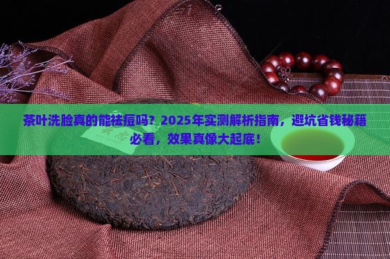 茶叶洗脸可以祛痘吗
