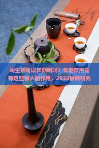 寄生茶可以长期喝吗