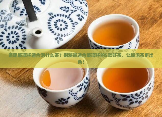 透明玻璃杯适合泡什么茶