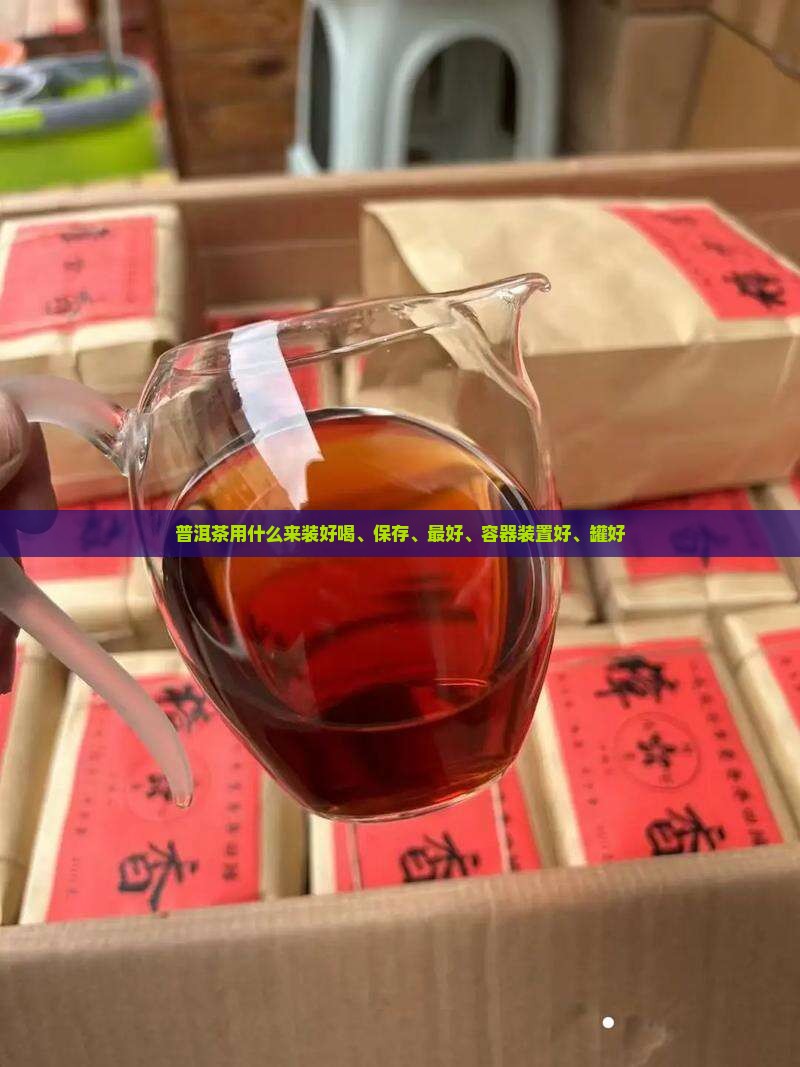 普洱茶用什么来装好