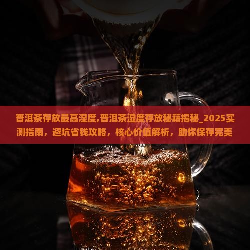 普洱茶存放最高湿度