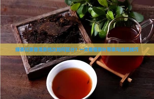 绿茶红茶普洱茶档次
