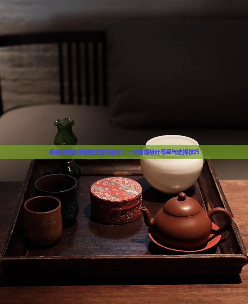 绿茶红茶普洱茶档次