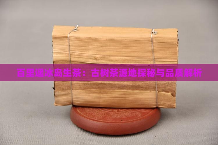 百里遥冰岛生茶