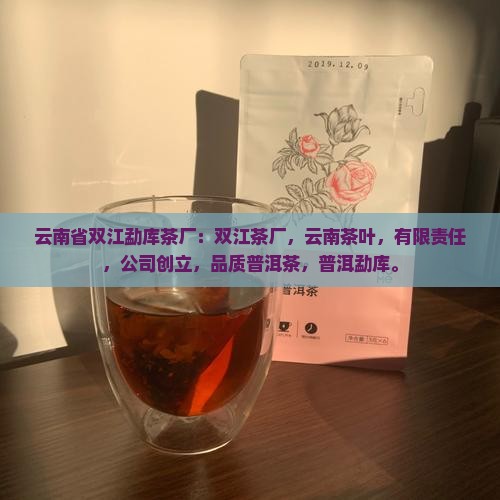 云南省双江勐库茶厂怎么样