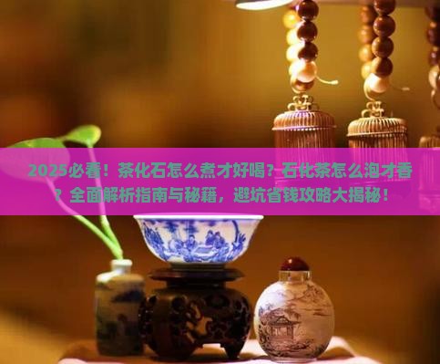 茶化石怎么煮好喝石化茶怎么泡
