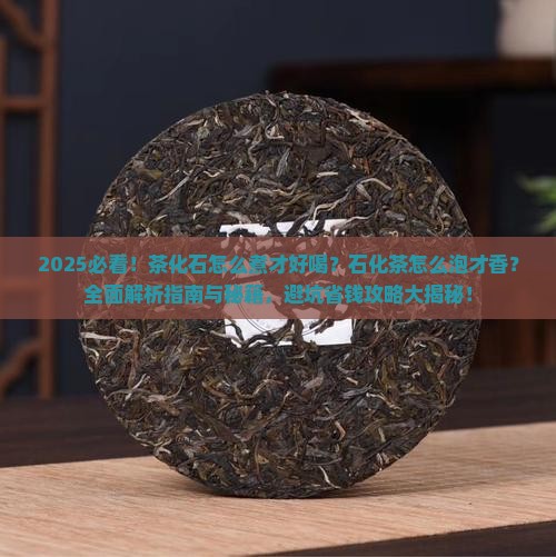 茶化石怎么煮好喝石化茶怎么泡