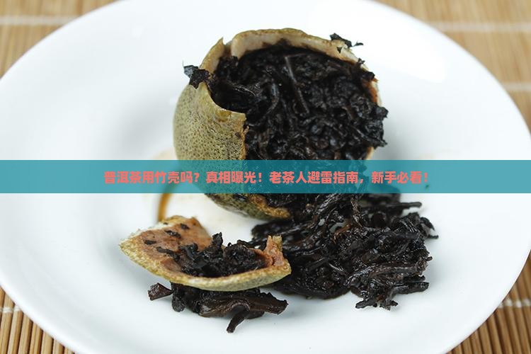 普洱茶用竹壳吗