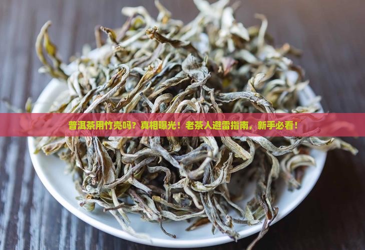 普洱茶用竹壳吗