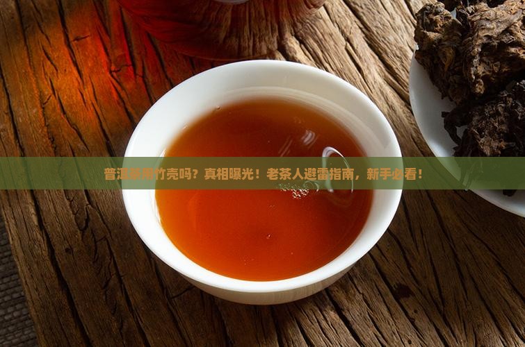 普洱茶用竹壳吗