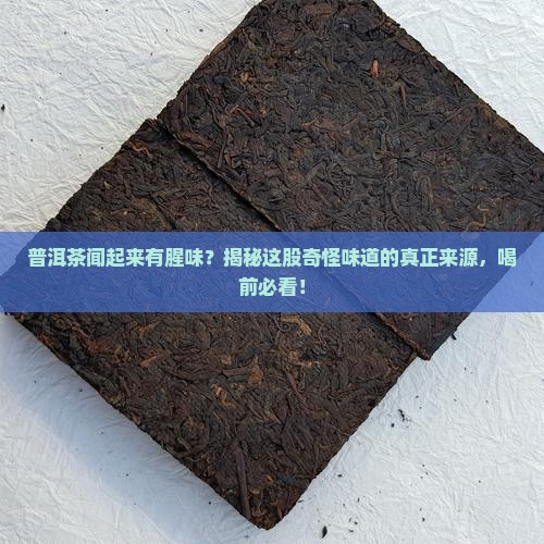 普洱茶闻起来有腥味