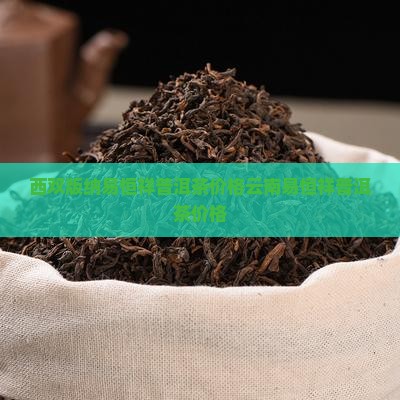 西双版纳易恒祥普洱茶价格