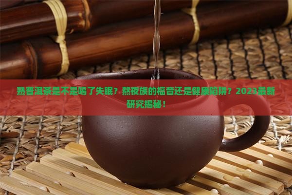 熟普洱茶是不是喝了失眠