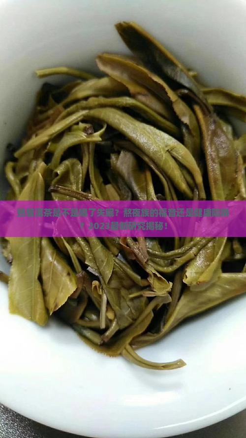 熟普洱茶是不是喝了失眠